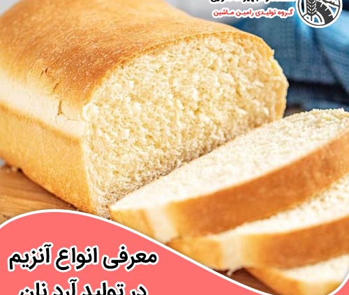 آنزیم در تولید آرد نان