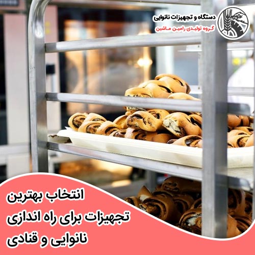 تجهیزات برای راه اندازی نانوایی