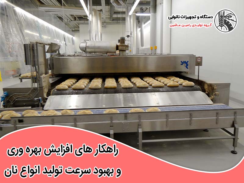 راهکار های افزایش بهره وری در تولید نان