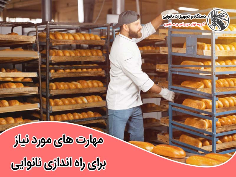 مهارت های مورد نیاز برای راه اندازی نانوایی
