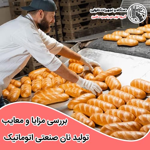 تولید نان صنعتی اتوماتیک