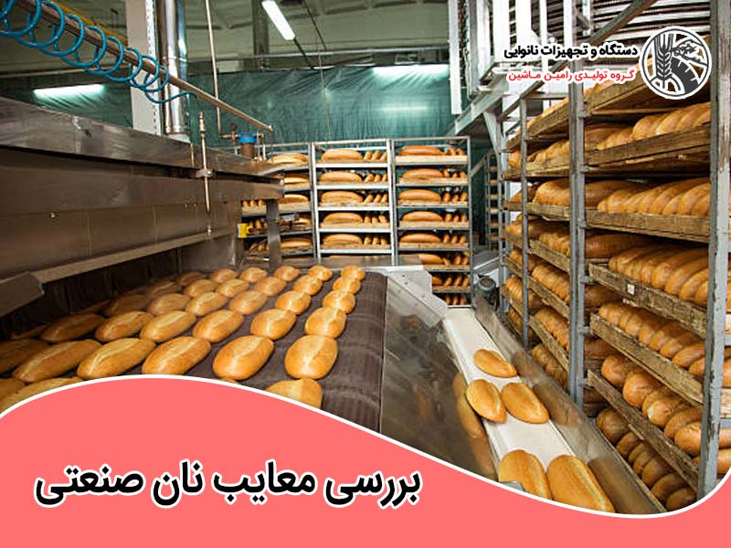 معایب نان صنعتی