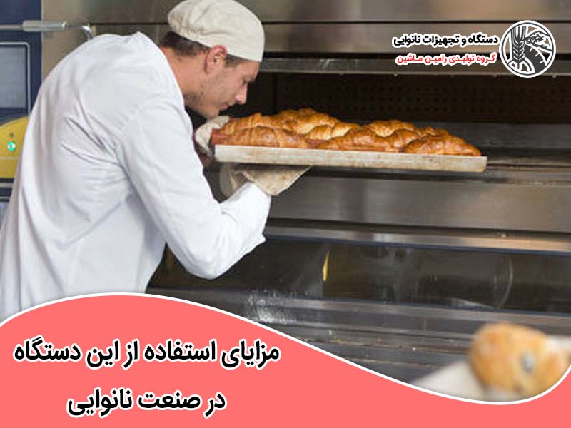 مزایای استفاده از فر حرارت مستقیم در صنعت نانوایی